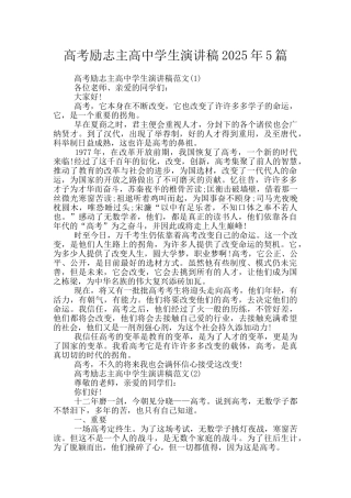 高考励志主高中学生演讲稿2025年5篇