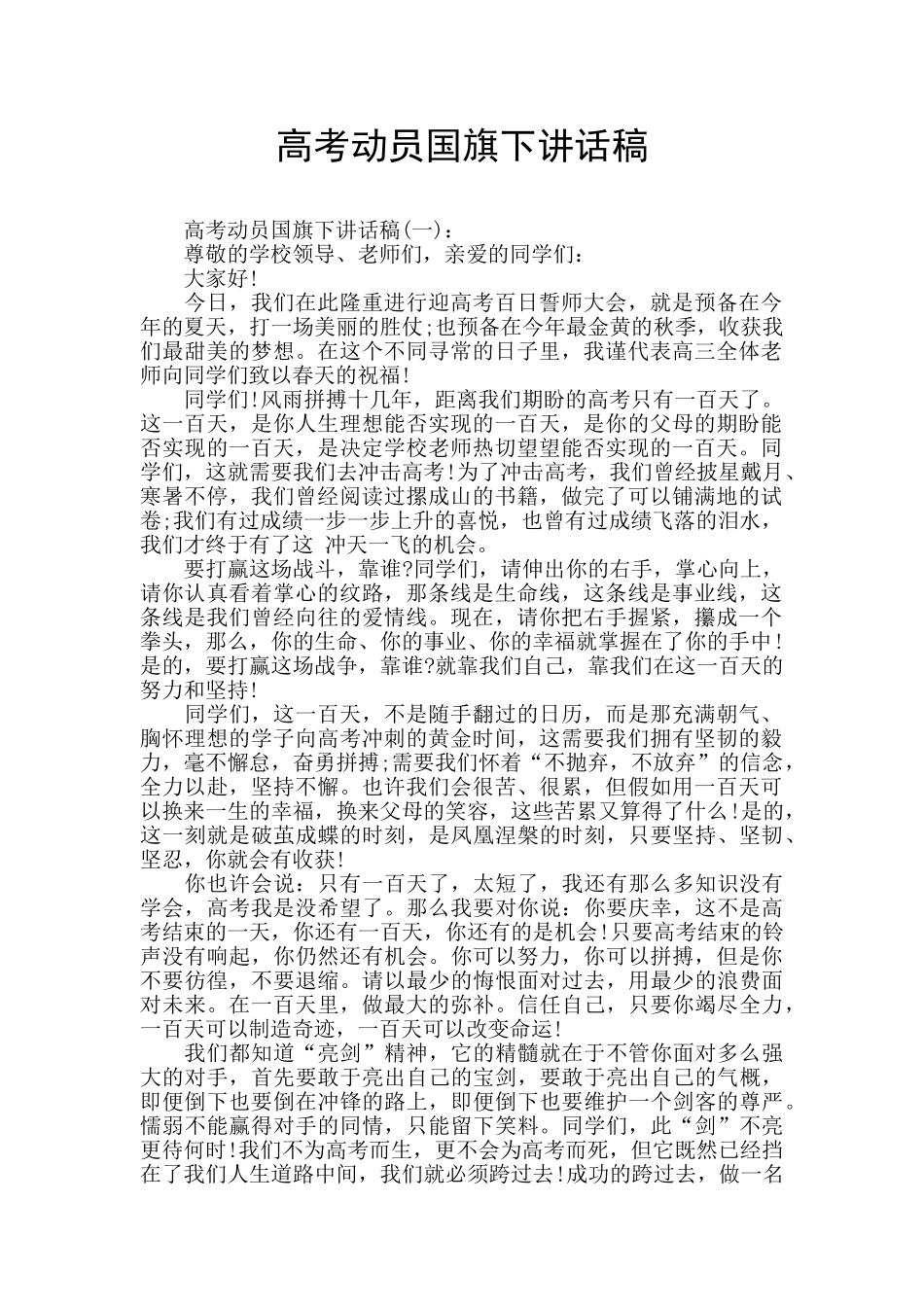 高考动员国旗下讲话稿_第1页