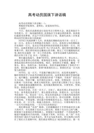 高考动员国旗下讲话稿