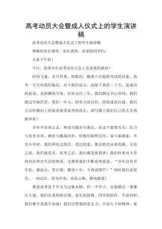 高考动员大会暨成人仪式上的学生演讲稿