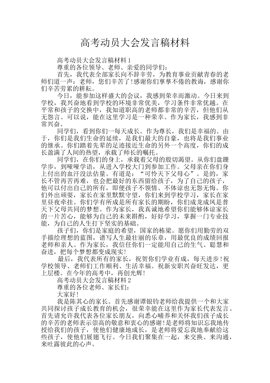 高考动员大会发言稿材料_第1页