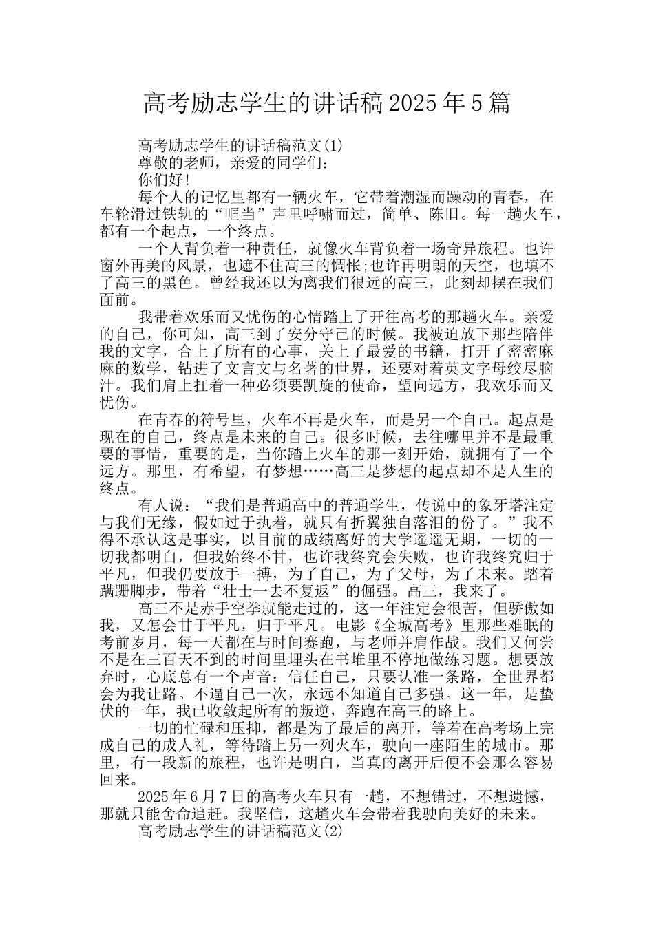 高考励志学生的讲话稿2025年5篇_第1页