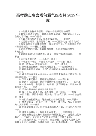 高考励志名言短句霸气座右铭2025年度
