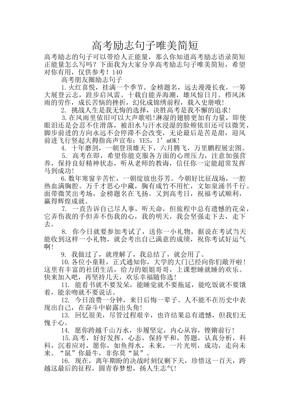 高考励志句子唯美简短_第1页