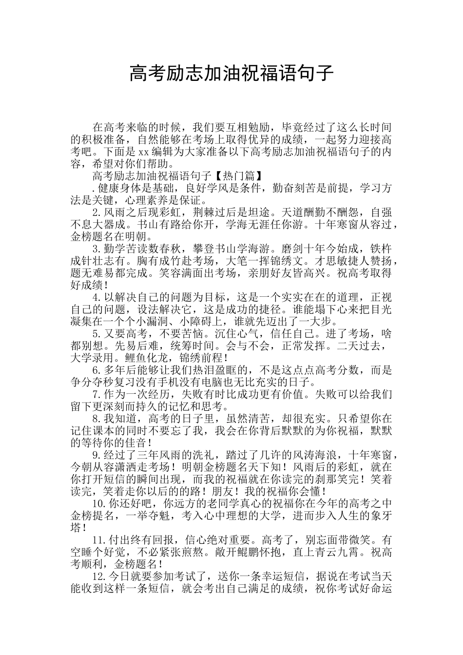 高考励志加油祝福语句子_第1页