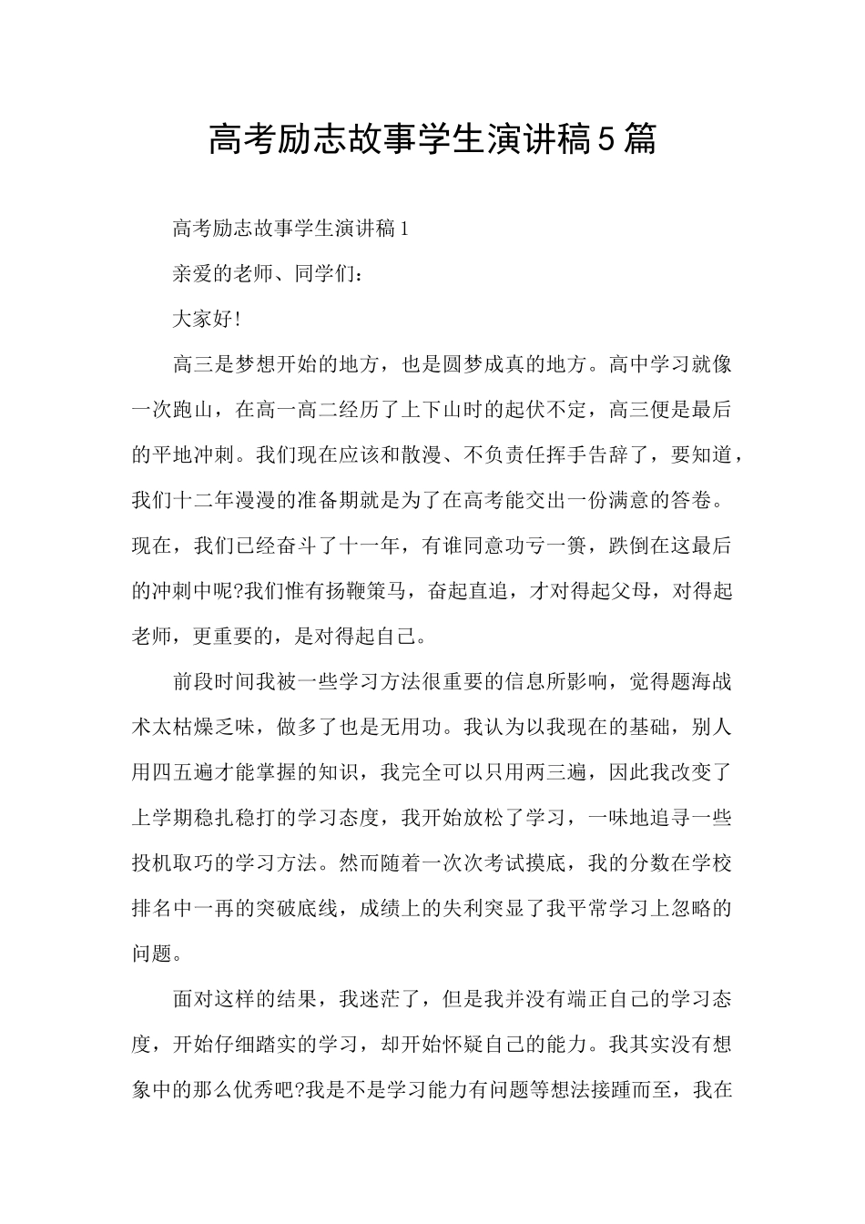 高考励志故事学生演讲稿5篇_第1页