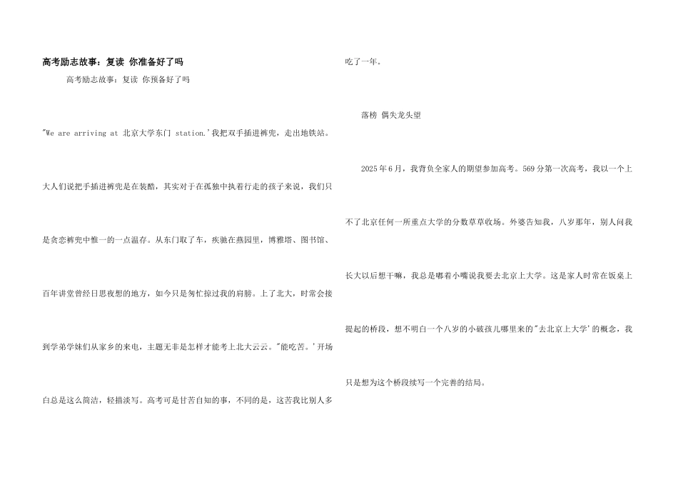 高考励志故事：复读-你准备好了吗_第1页