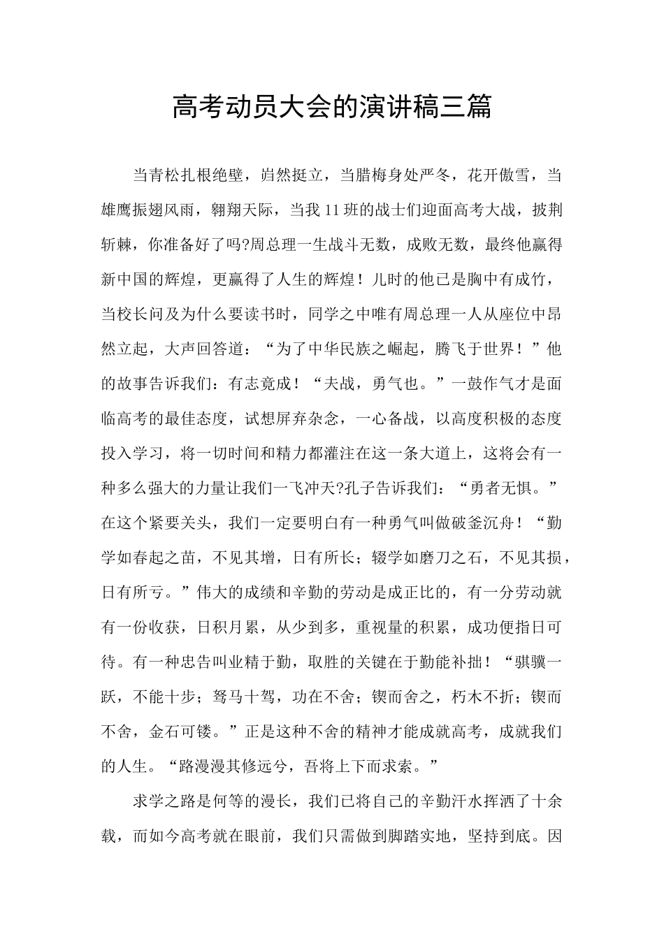 高考动员大会的演讲稿三篇_第1页