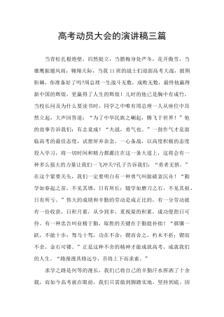 高考动员大会的演讲稿三篇