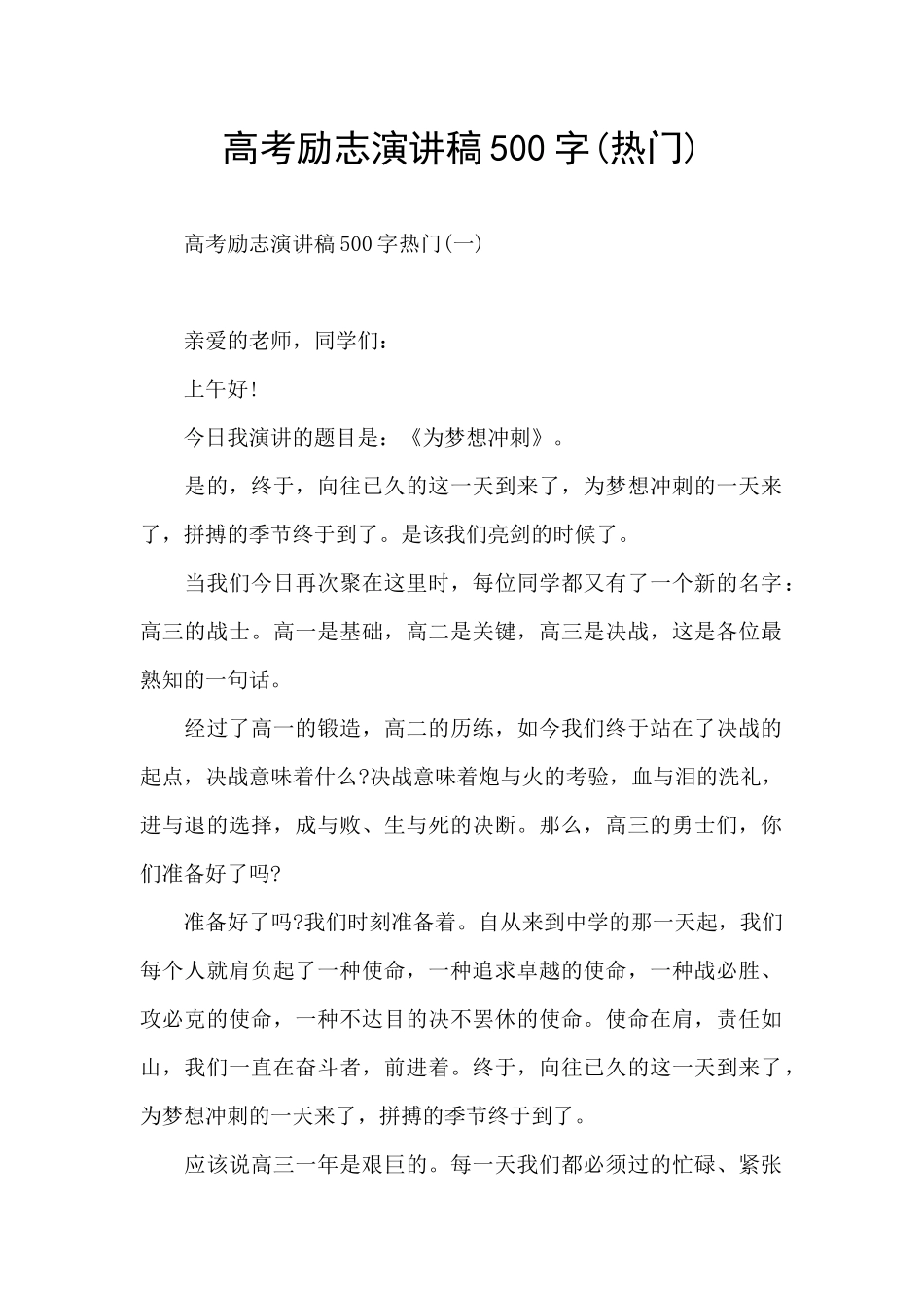 高考励志演讲稿500字_第1页