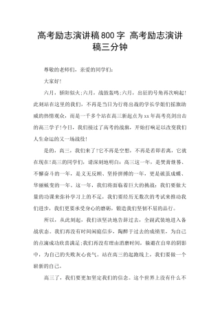 高考励志演讲稿800字-高考励志演讲稿三分钟