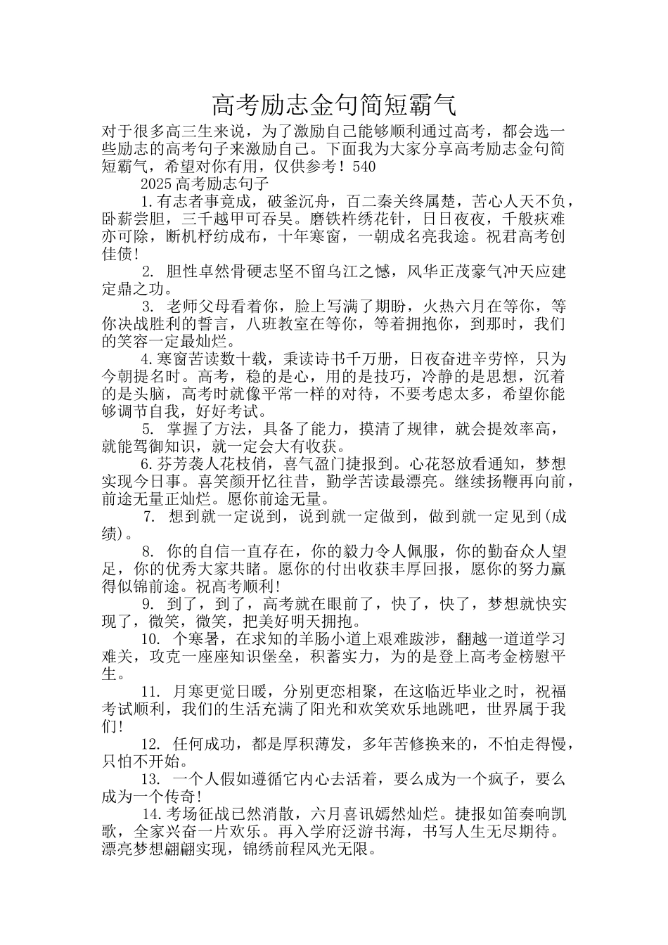 高考励志金句简短霸气_第1页