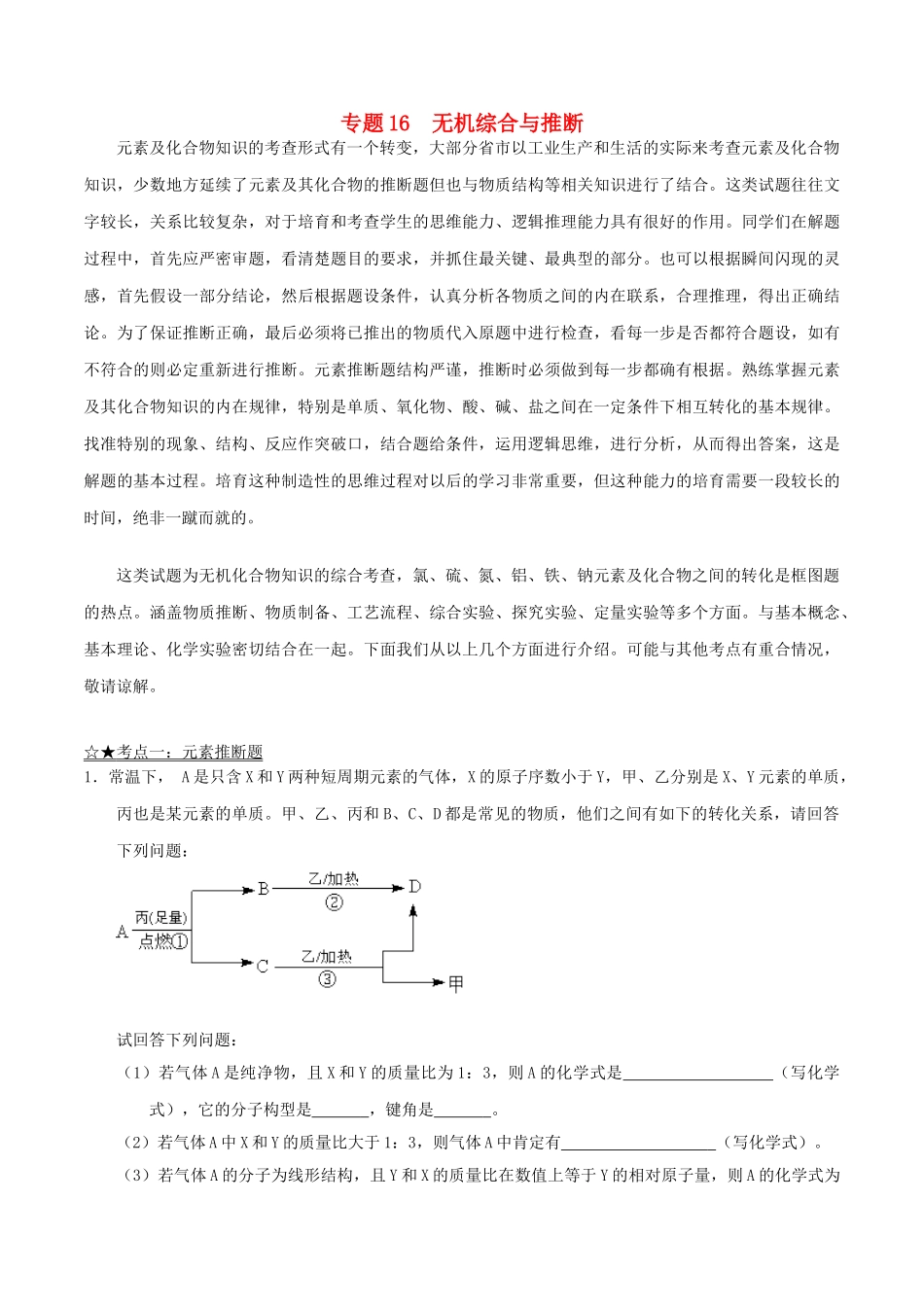 高考化学专题16-无机综合与推断试题_第1页