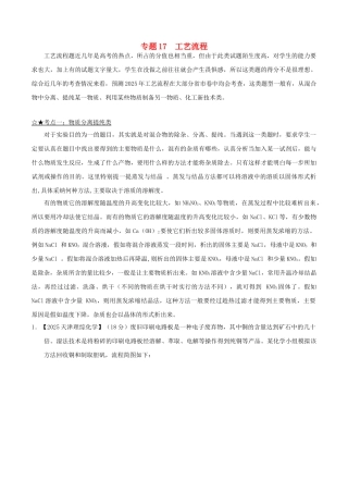 高考化学专题17-工艺流程试题