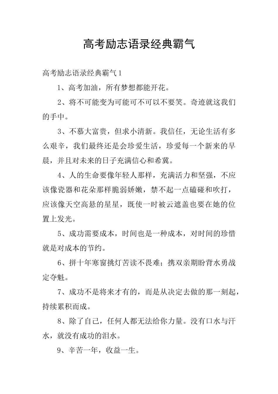 高考励志语录经典霸气_第1页