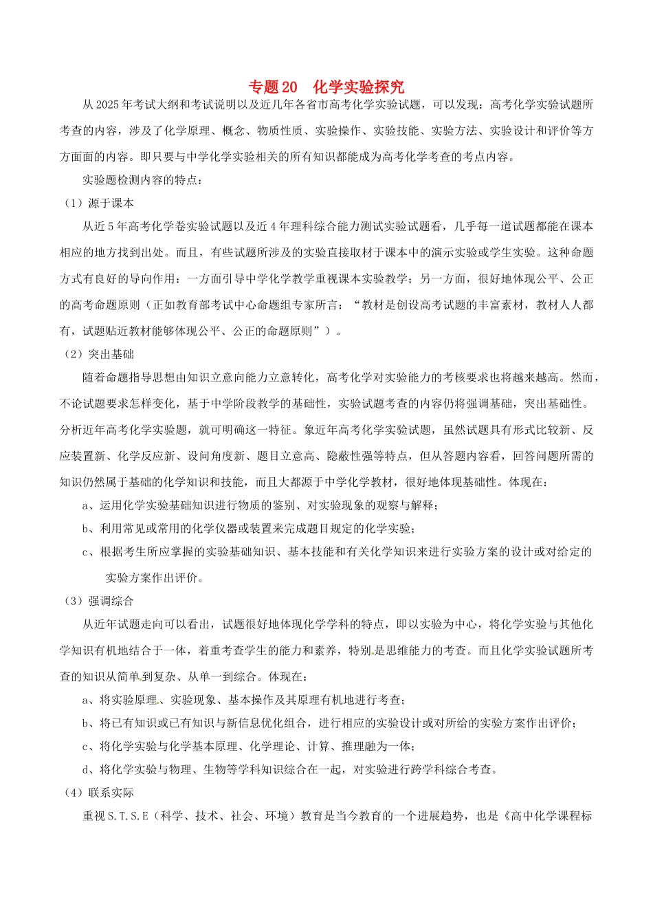 高考化学专题20-化学实验探究试题_第1页