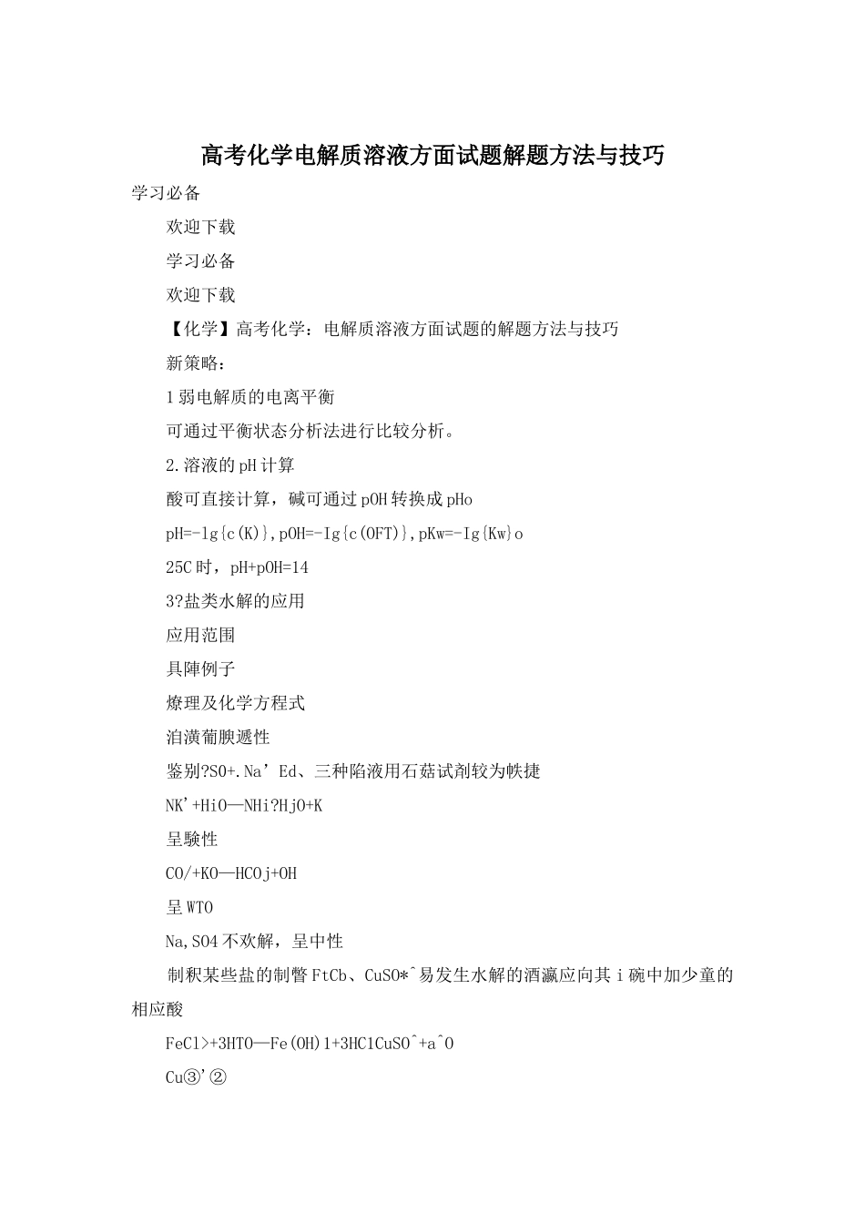 高考化学电解质溶液方面试题解题方法与技巧_第1页