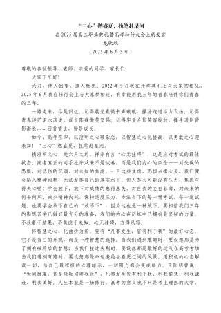 “日新月异”系列第12289期在2025届高三毕业典礼暨高考壮行大会上的发言：“三心”燃盛夏，执笔赴星河