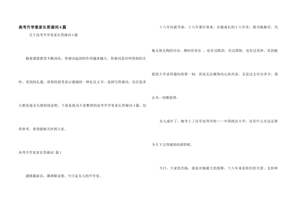 高考升学宴家长答谢词4篇_第1页