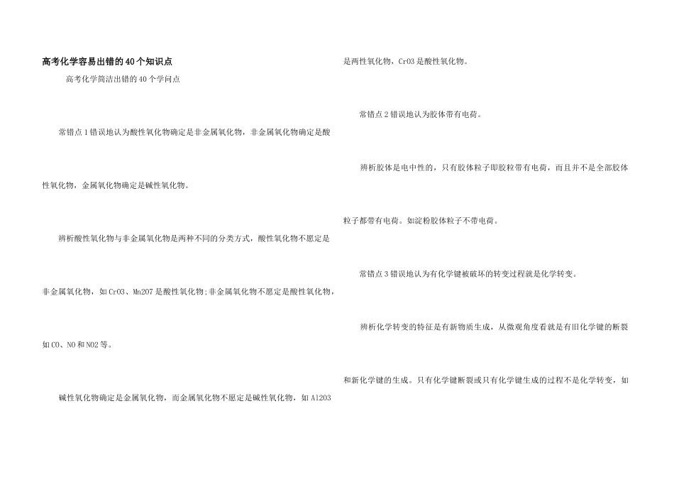高考化学容易出错的40个知识点_第1页