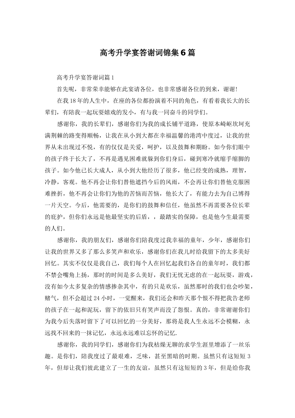 高考升学宴答谢词锦集6篇_第1页
