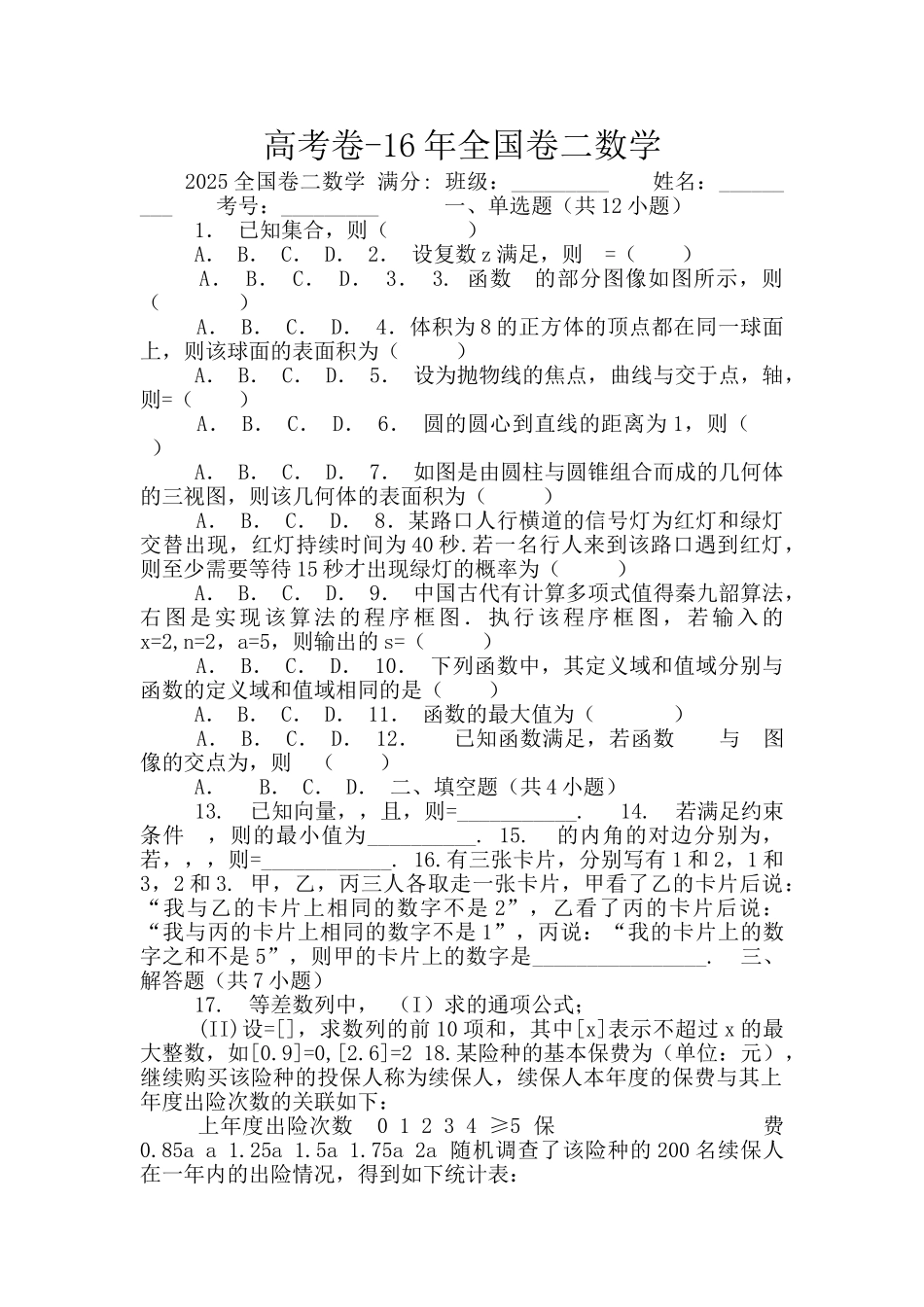 高考卷-16年全国卷二数学_第1页