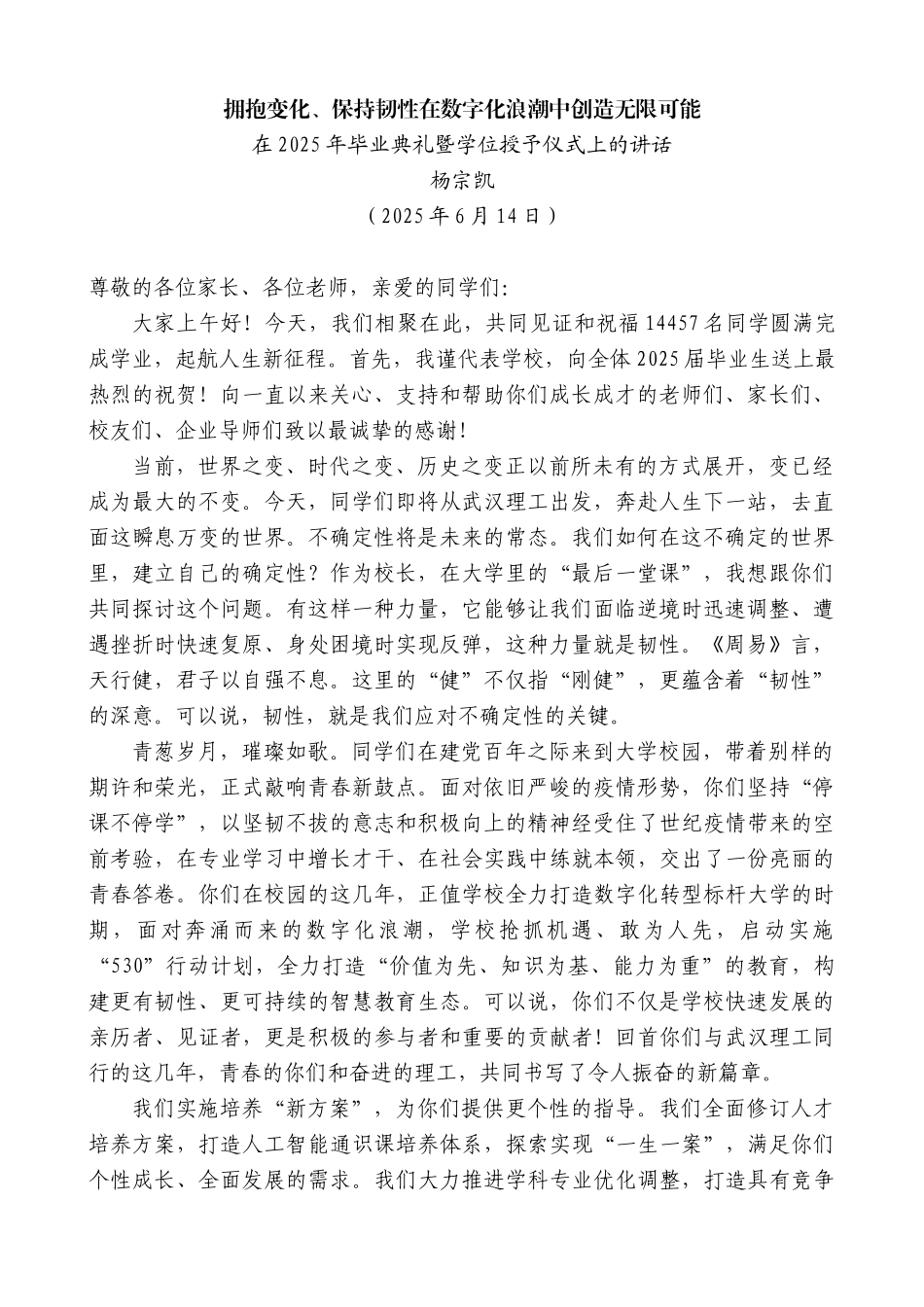 “日新月异”系列第12290期在2025年毕业典礼暨学位授予仪式上的讲话：拥抱变化、保持韧性在数字化浪潮中创造无限可能_第1页