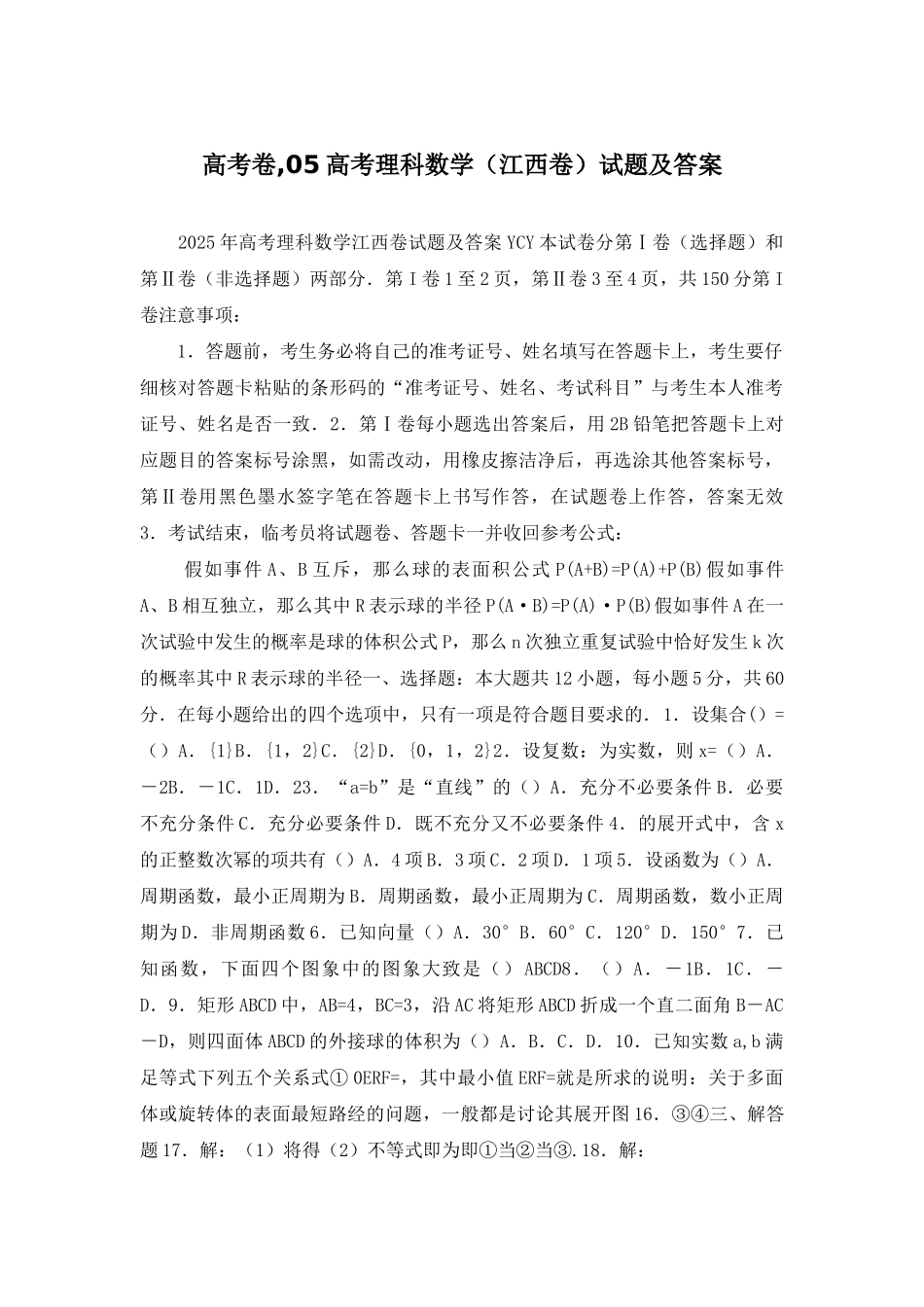 高考卷-05高考理科数学(江西卷)试题及答案_第1页