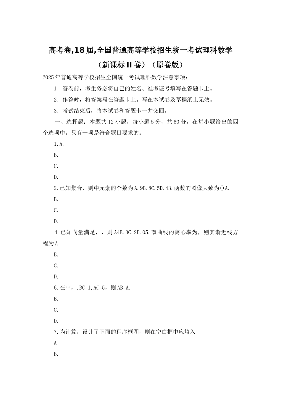 高考卷-18届-全国普通高等学校招生统一考试理科数学(原卷版)_第1页