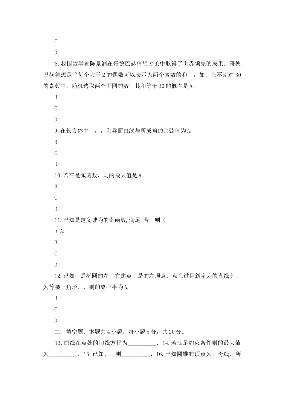 高考卷-18届-全国普通高等学校招生统一考试理科数学(原卷版)_第2页