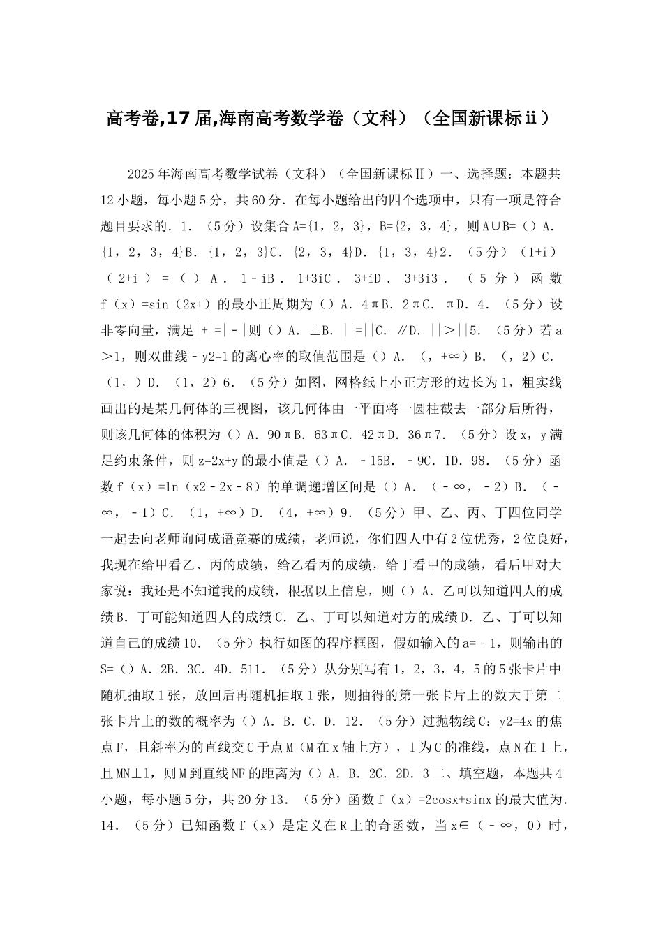 高考卷-17届-海南高考数学卷_第1页
