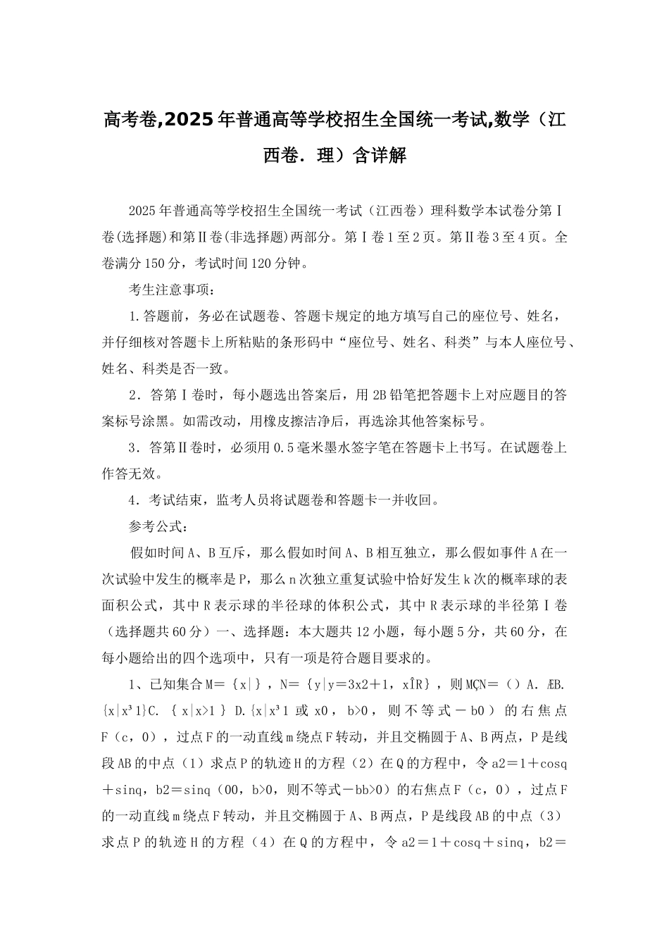 高考卷-2025年普通高等学校招生全国统一考试-数学含详解_第1页