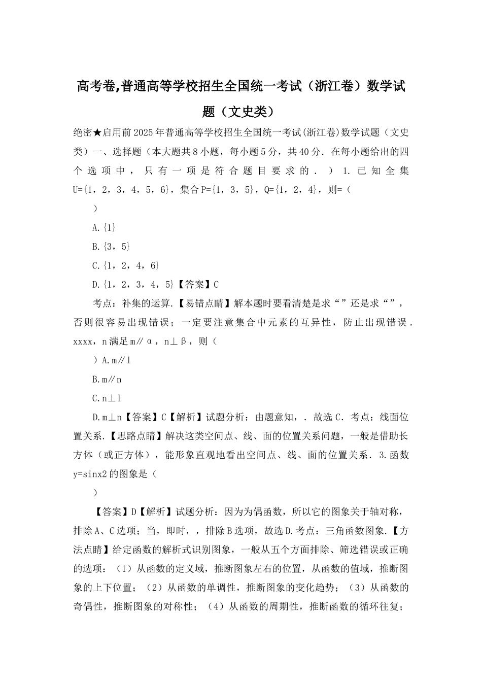 高考卷-普通高等学校招生全国统一考试数学试题_第1页