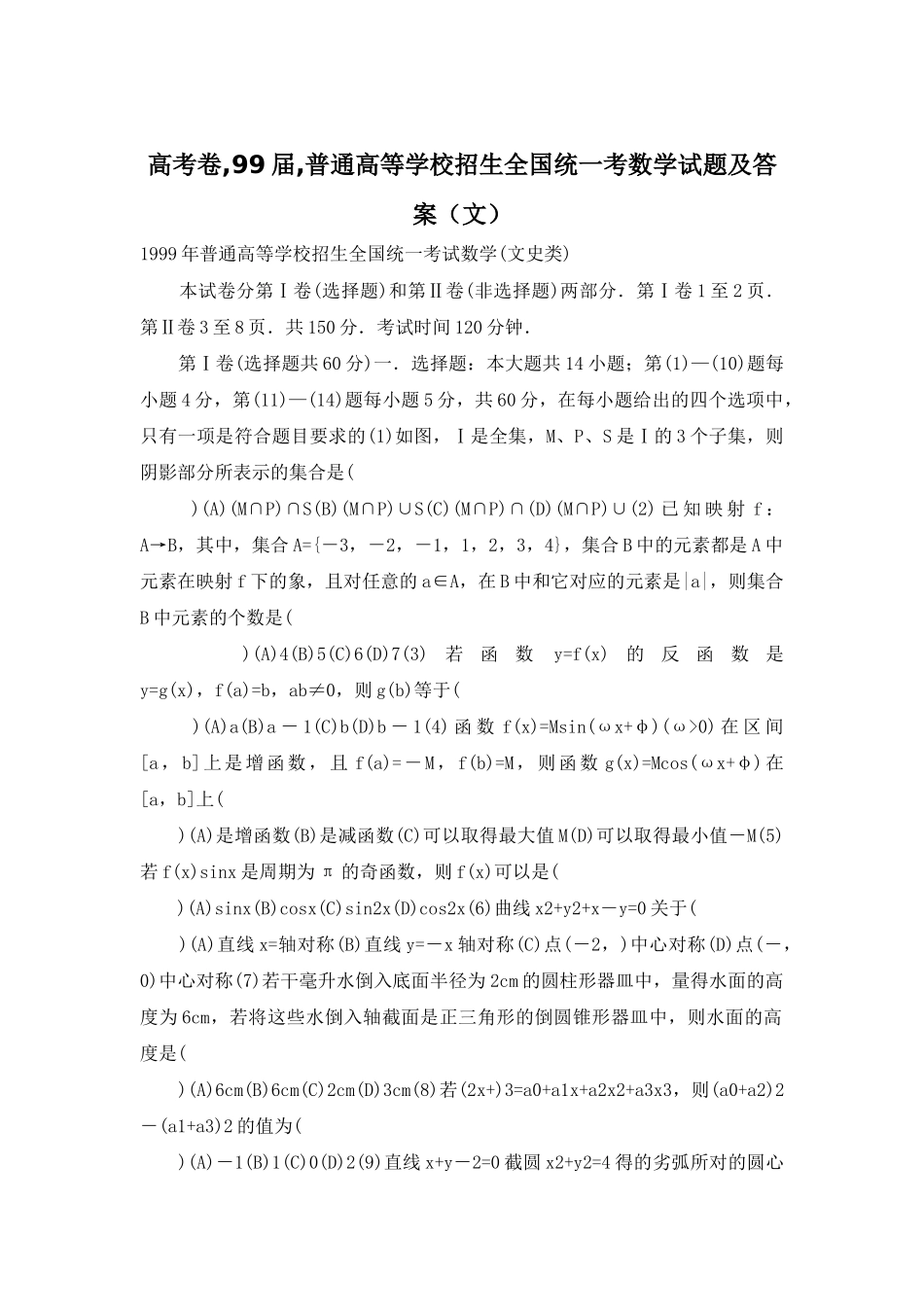 高考卷-99届-普通高等学校招生全国统一考数学试题及答案_第1页