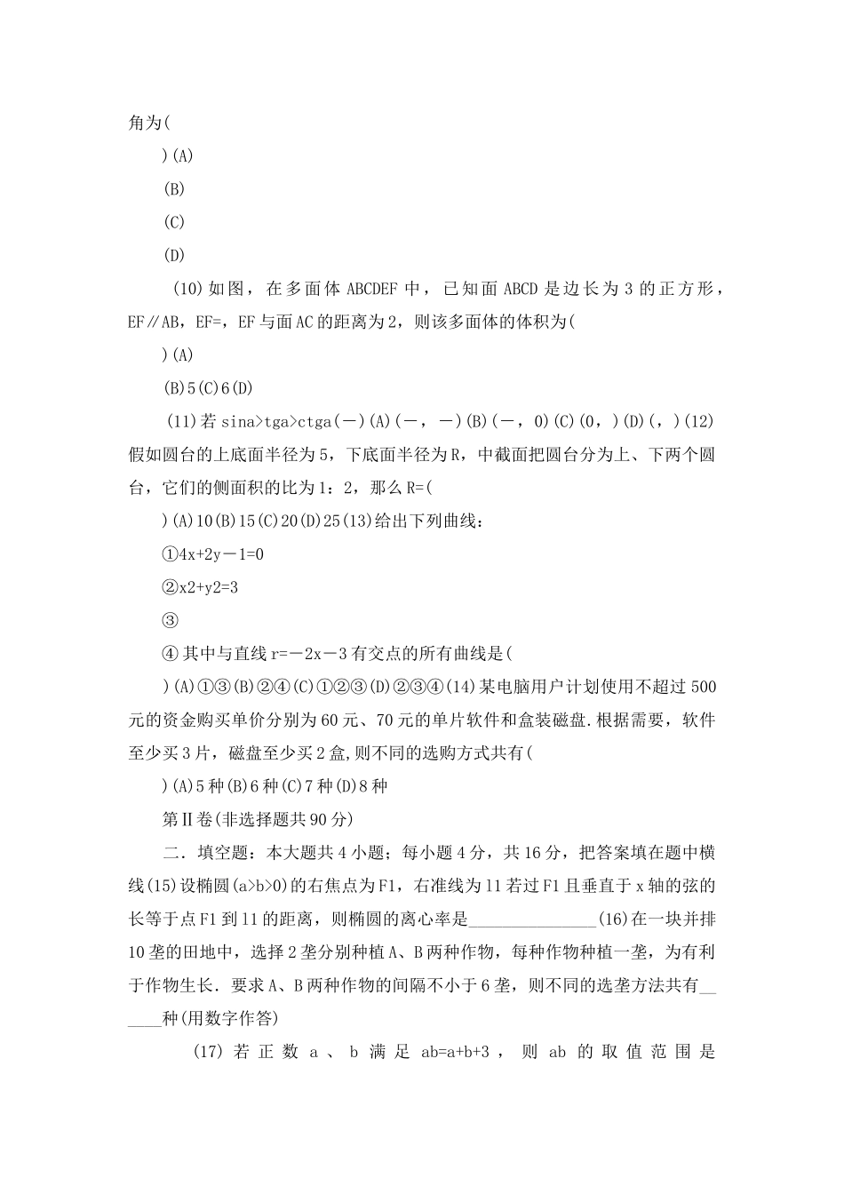 高考卷-99届-普通高等学校招生全国统一考数学试题及答案_第2页