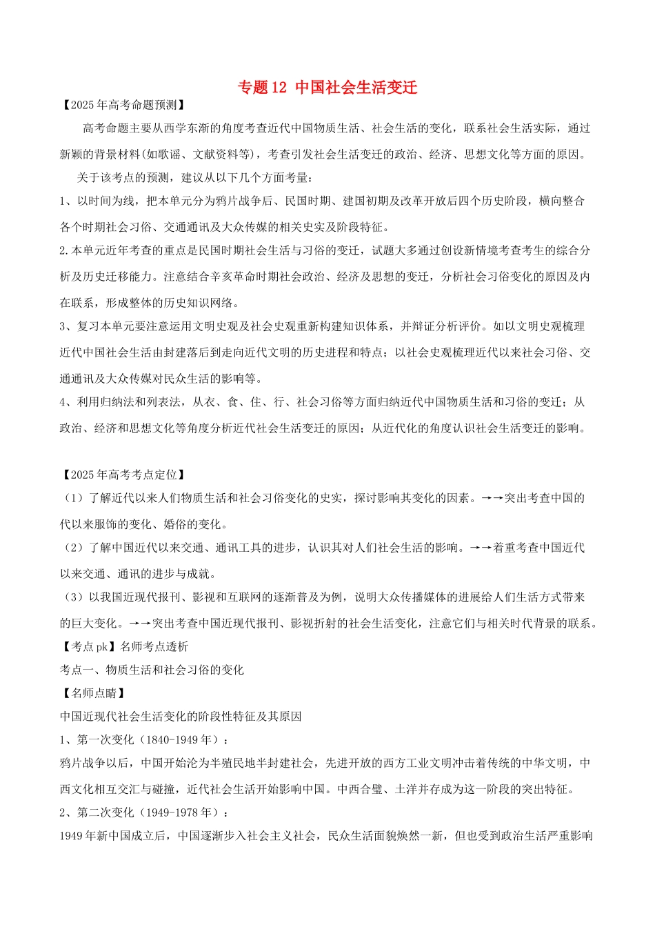 高考历史专题12-中国社会生活变迁试题1_第1页