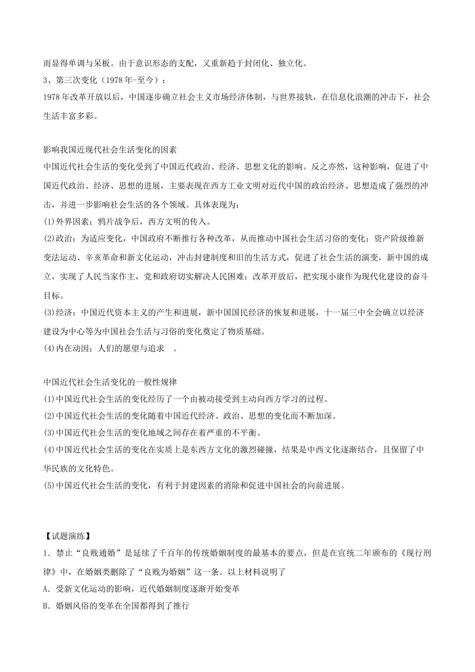 高考历史专题12-中国社会生活变迁试题1_第2页