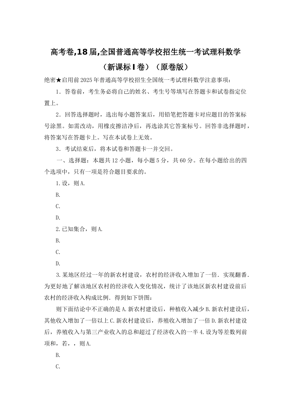 高考卷-18届-全国普通高等学校招生统一考试理科数学_第1页