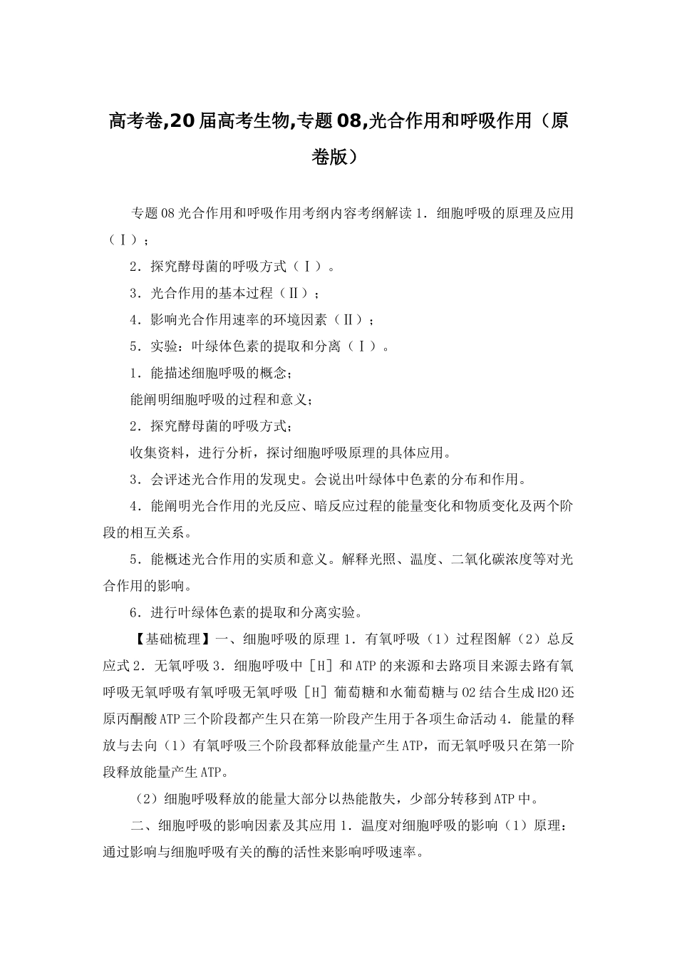 高考卷-20届高考生物-专题08-光合作用和呼吸作用_第1页