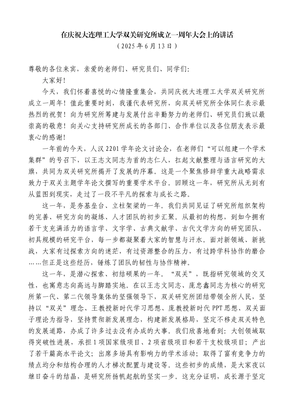 “日新月异”系列第12291期在庆祝大连理工大学双关研究所成立一周年大会上的讲话_第1页