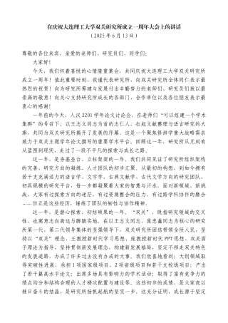 “日新月异”系列第12291期在庆祝大连理工大学双关研究所成立一周年大会上的讲话