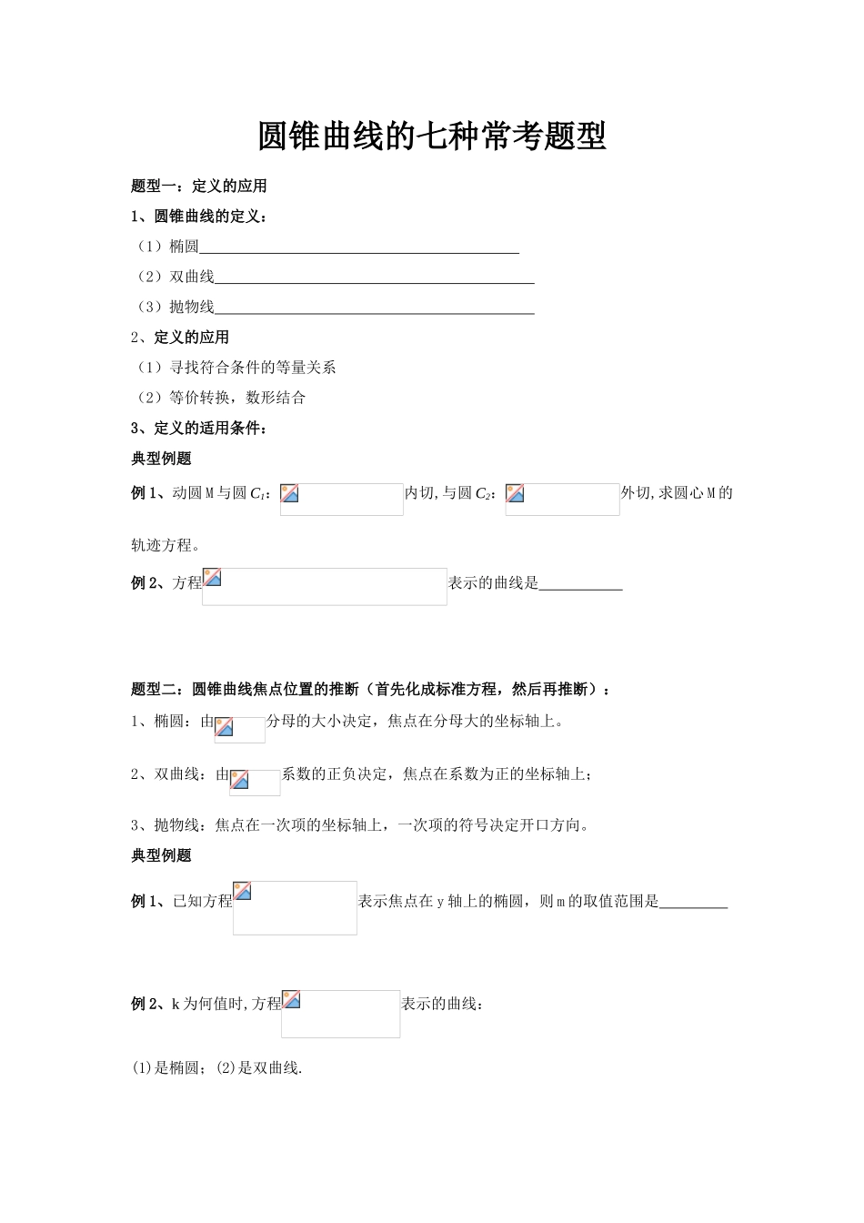 高考圆锥曲线题型归类总结_第1页