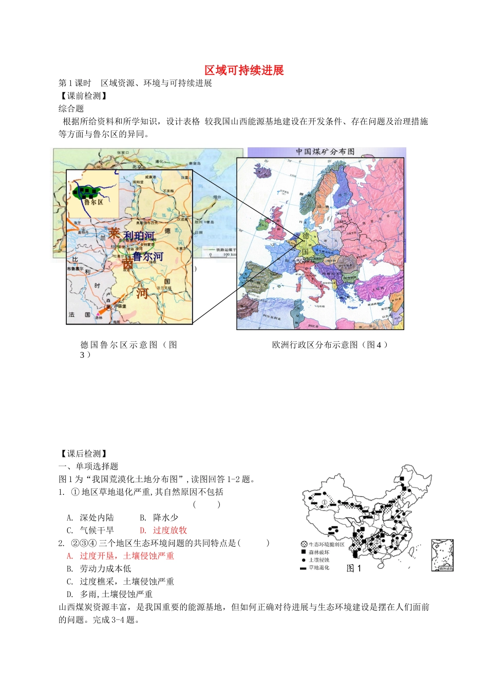 高考地理-区域可持续发展检测题1_第1页