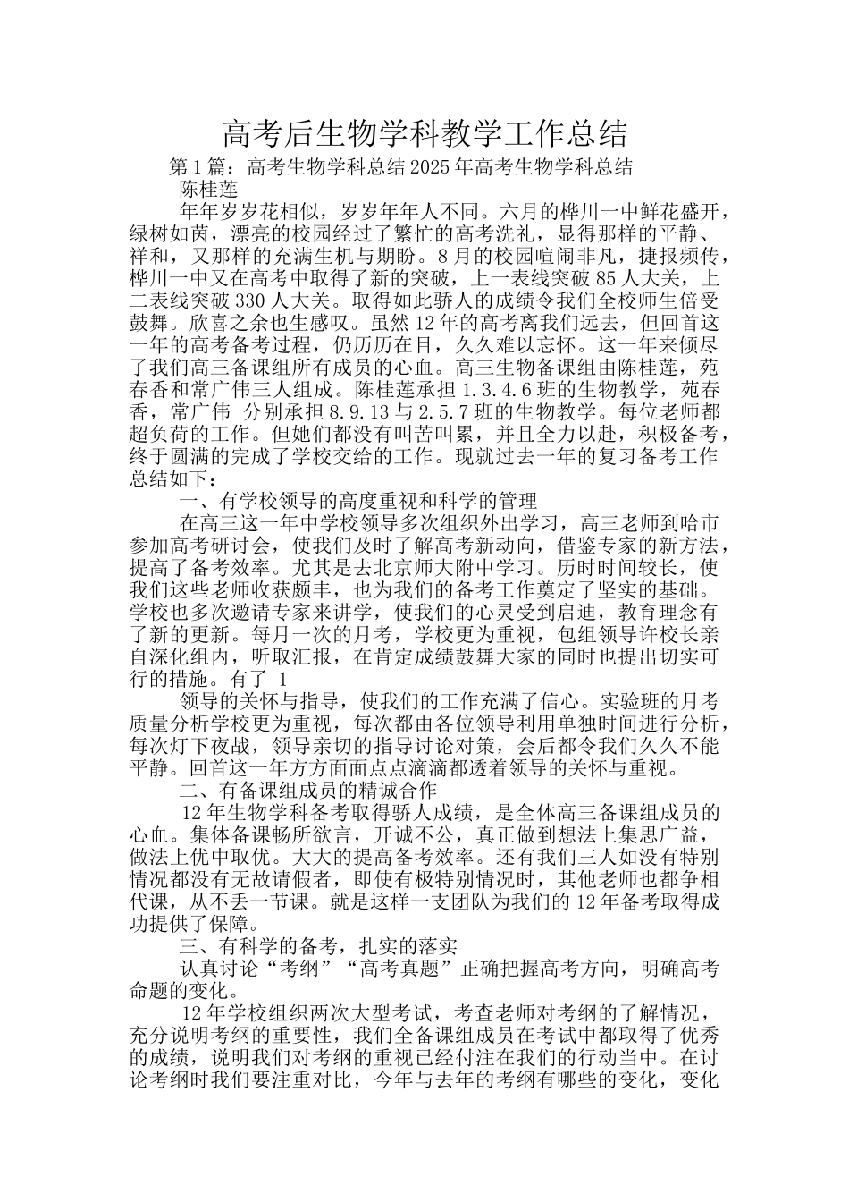 高考后生物学科教学工作总结_第1页