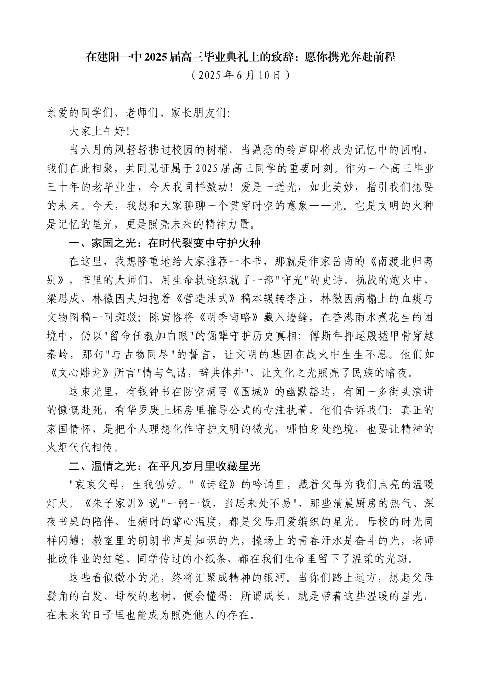 “日新月异”系列第12292期在建阳一中2025届高三毕业典礼上的致辞：愿你携光奔赴前程_第1页