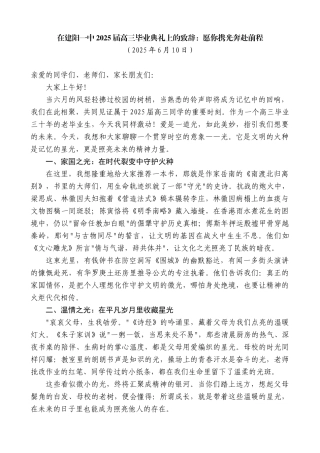 “日新月异”系列第12292期在建阳一中2025届高三毕业典礼上的致辞：愿你携光奔赴前程