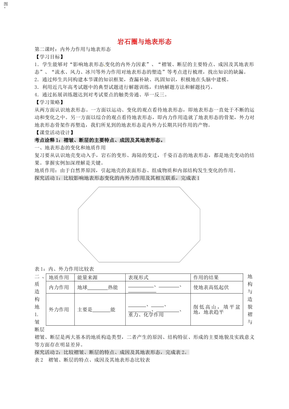 高考地理一轮复习-岩石圈与地表形态学案1_第1页