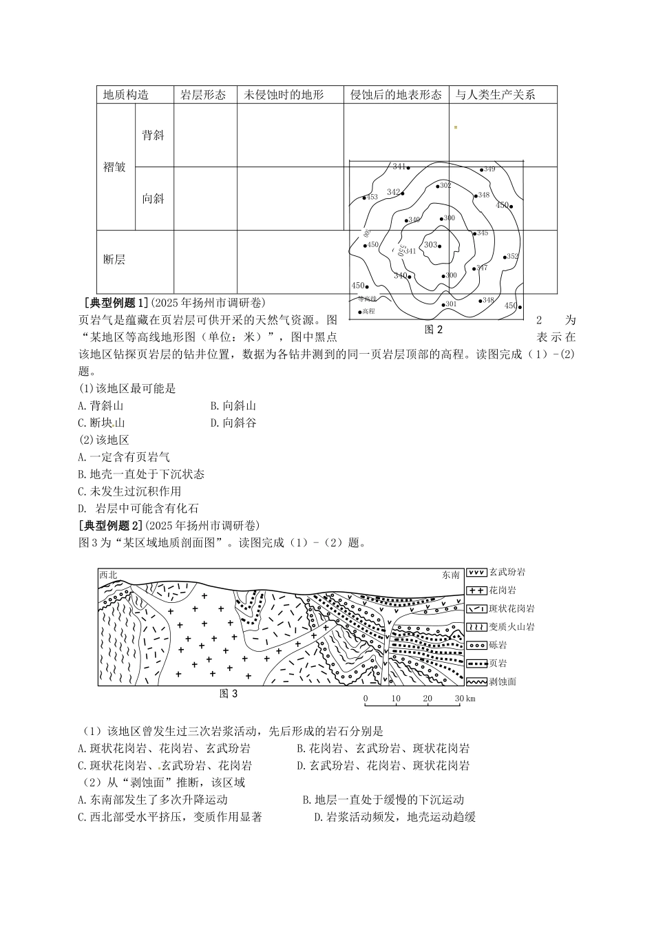 高考地理一轮复习-岩石圈与地表形态学案1_第2页