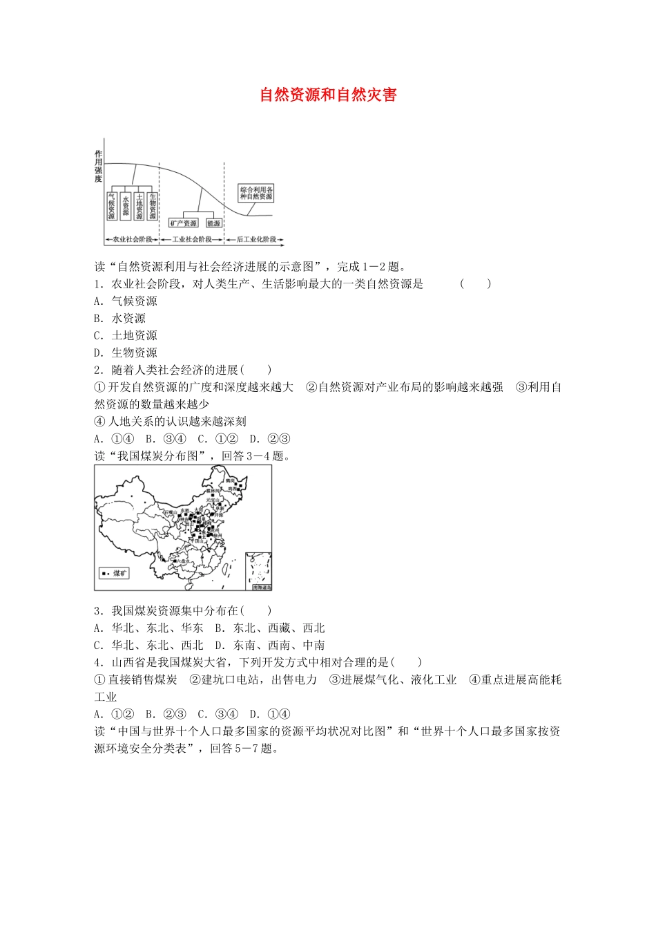 高考地理一轮复习-考点13-自然资源和自然灾害_第1页