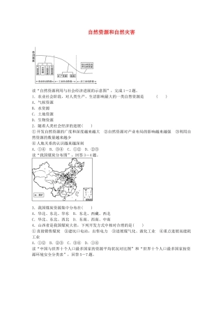 高考地理一轮复习-考点13-自然资源和自然灾害